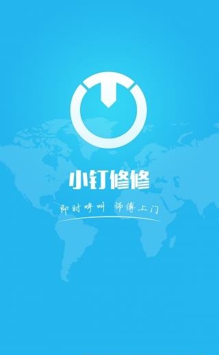 小钉修修