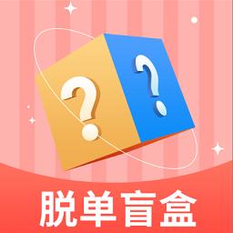 线上脱单盲盒