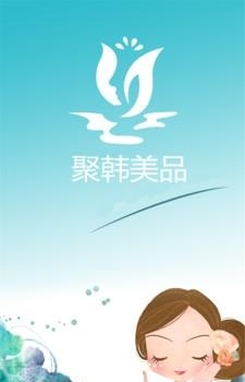 聚韩美品