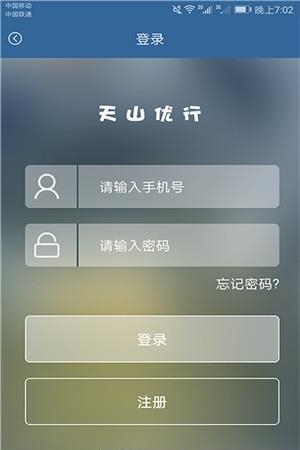 天山优行乘客  v1.0图2