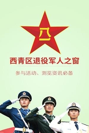 西青军人之窗  v1.2.1图1