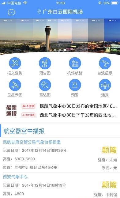西北航空气象  v4.3图3