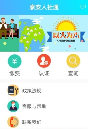 泰安人社通