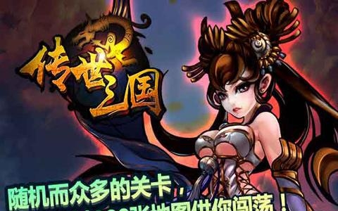 传世三国