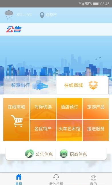 智慧成铁服务旅客
