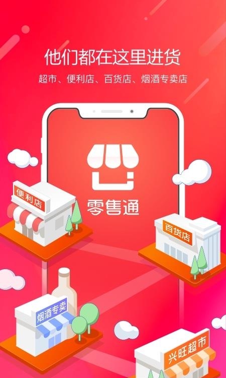 阿里零售通  v5.25.3图1