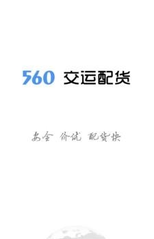 560交运配货