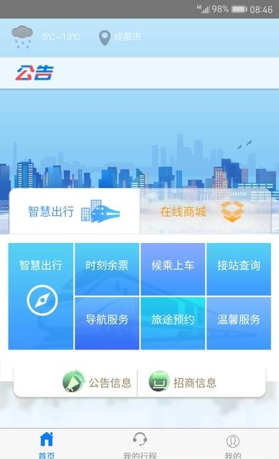 智慧成铁服务旅客  v1.0.14图5
