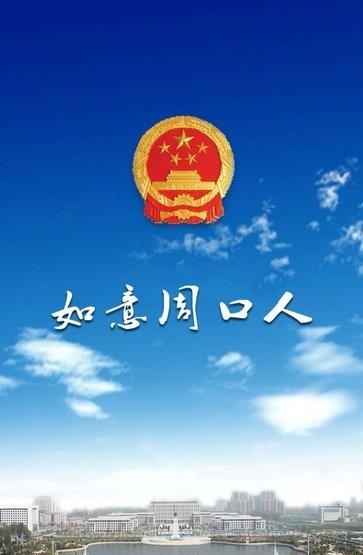如意周口人