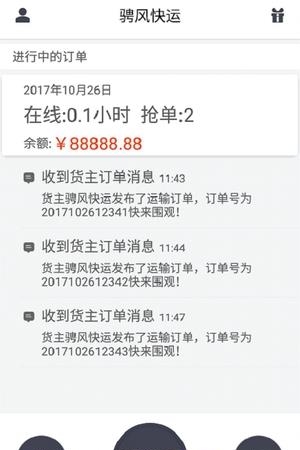 骋风快运司机端  v1.8.2图3