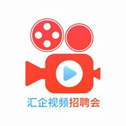 汇企视频招聘会官方版