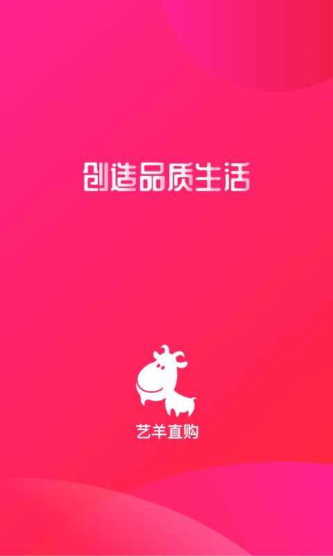 艺羊直购(直播带货)  v1.0.0图1