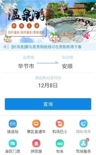 黔东南好行  v1.0图1