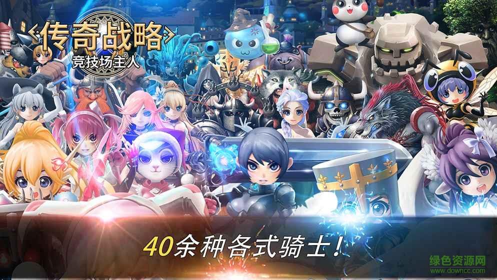 传奇战略竞技场主人手游