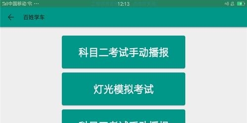 百姓学车  v1.2图1