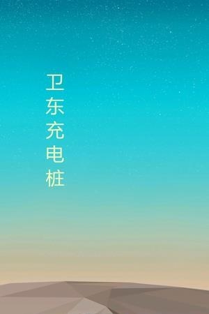 卫东充电桩