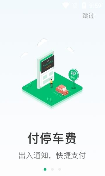 PP停车安卓版  v4.0.0图1
