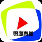 零度直播间手机版