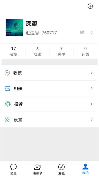 汇达聊天  v1.2.1图2
