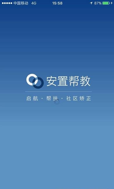 安置帮教  v0.0.1图4