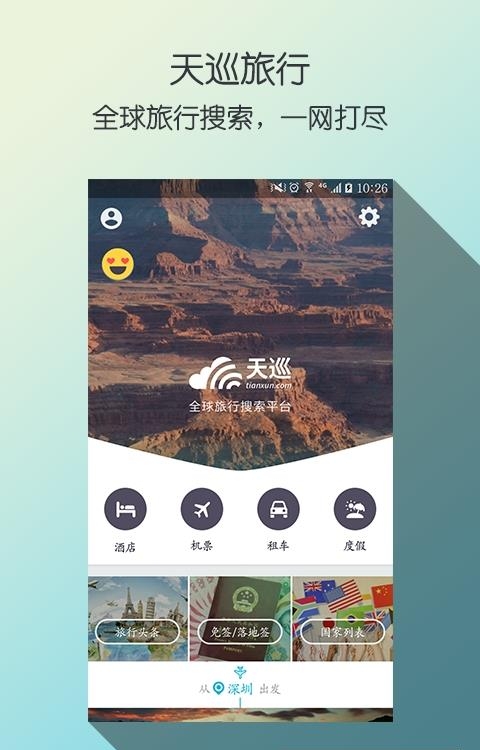 天巡旅行  v4.24.2图1