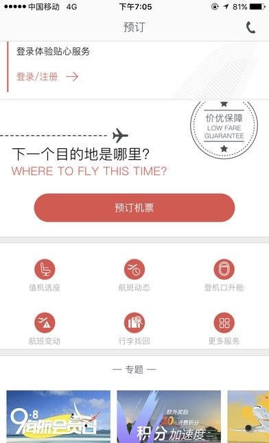海南航空官方版  v6.8.3图1