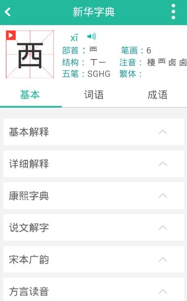 现代汉语词典第六版  v5.3.8图3