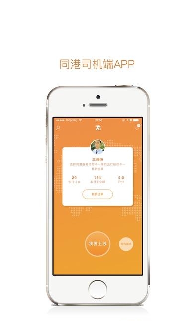 同港司机端