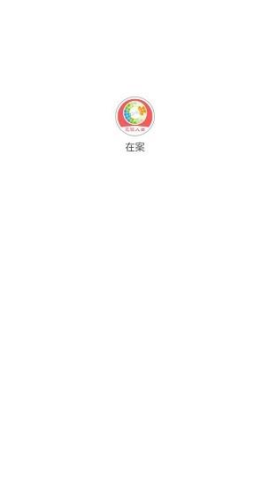 在案最新版