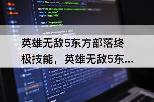 英雄无敌5东方部落终极技能，英雄无敌5东方部落终极技能加点规律