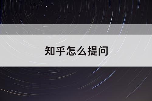知乎怎么提问