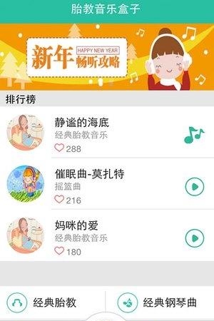 胎教音乐盒