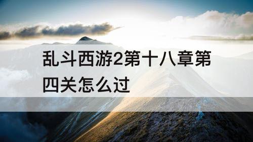 乱斗西游2第十八章第四关怎么过