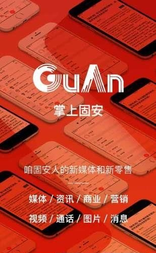 掌上固安  v2.30图1