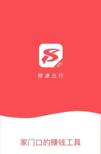 顺道司机  v2.2.2图1