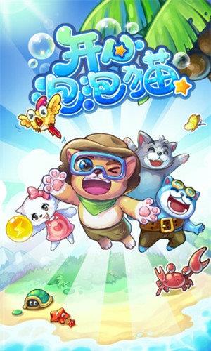 开心泡泡猫  v2.5.534图1