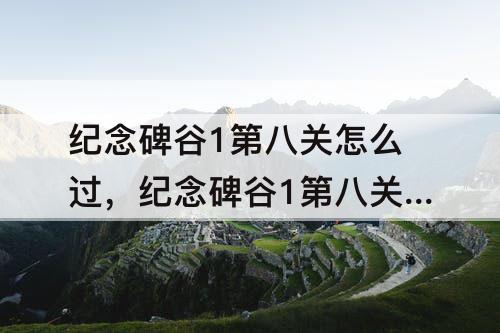 纪念碑谷1第八关怎么过，纪念碑谷1第八关怎么过图解