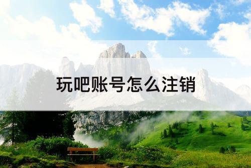 玩吧账号怎么注销