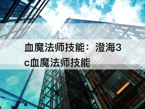 血魔法师技能：澄海3c血魔法师技能