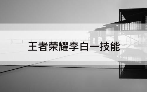 王者荣耀李白一技能