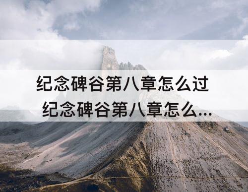 纪念碑谷第八章怎么过 纪念碑谷第八章怎么过去