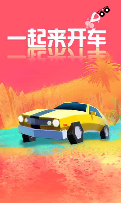 一起来开车  v1.0.0图4