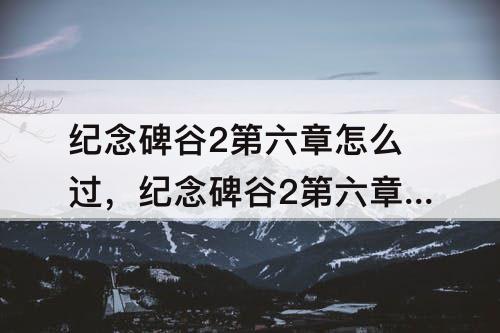 纪念碑谷2第六章怎么过，纪念碑谷2第六章怎么过图解