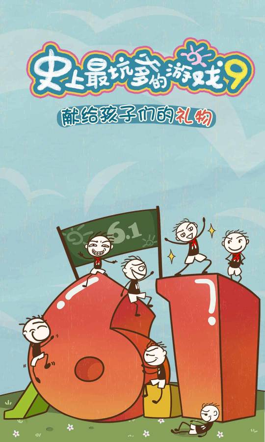 史上最坑爹的9