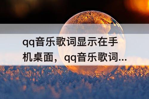 qq音乐歌词显示在手机桌面，qq音乐歌词显示在手机桌面苹果8P