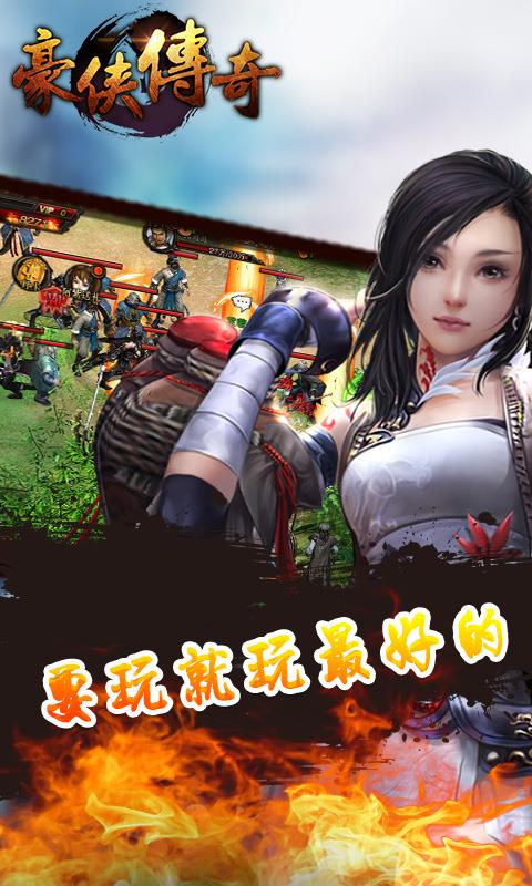 豪侠传奇手游九游版  v1.0图1