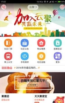 云聚智慧社区  v2.0.800图1
