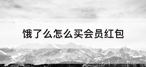 饿了么怎么买会员红包