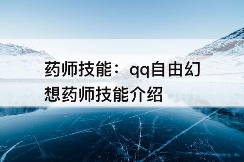 药师技能：qq自由幻想药师技能介绍