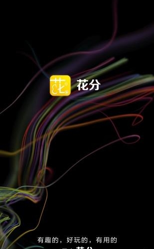 花分  v1.0图4